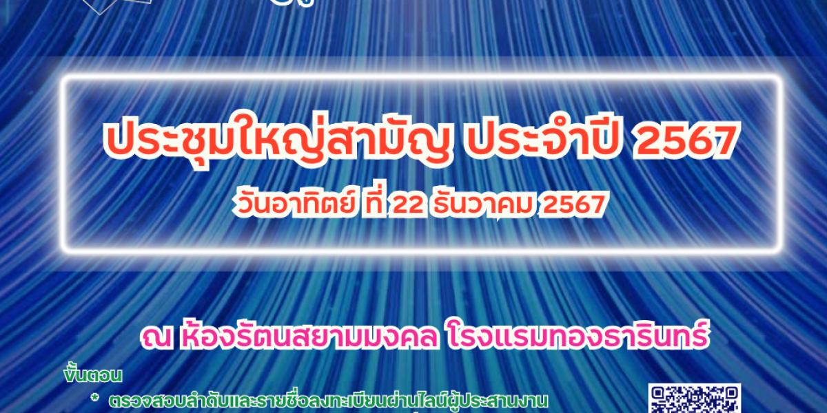 ขอเชิญผู้แทนสมาชิกเข้าร่วมประชุมใหญ่สามัญประจำปี 2567