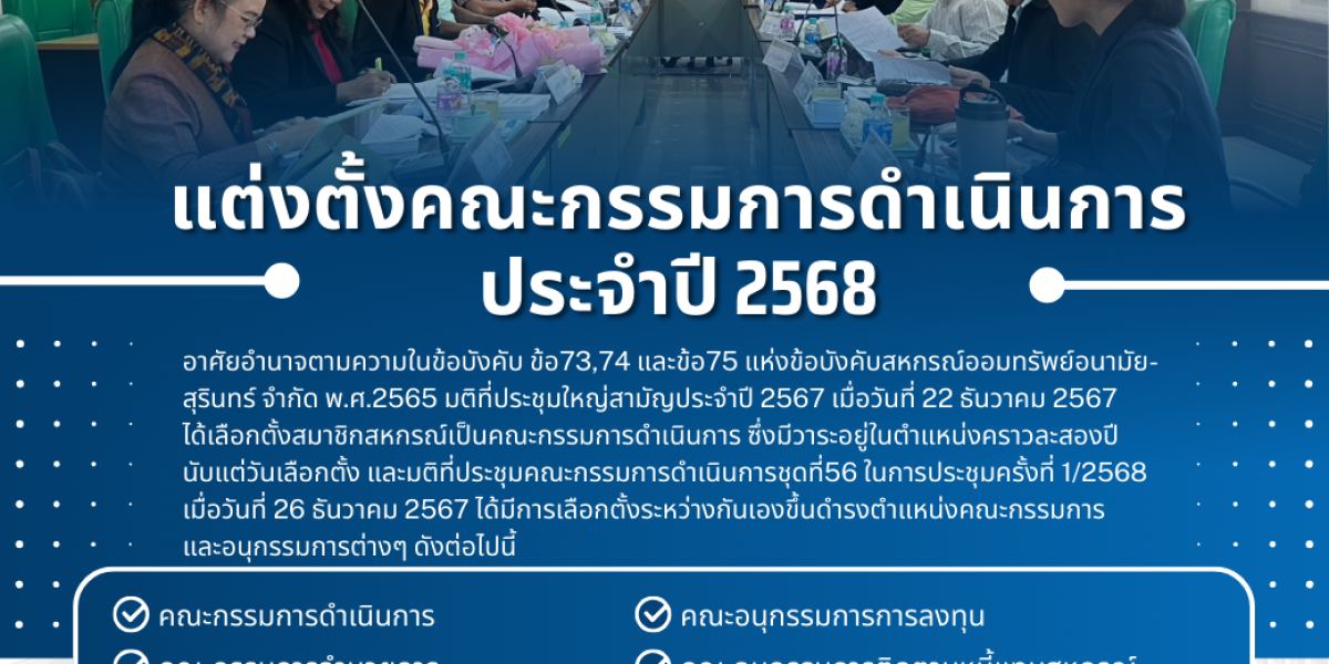 แต่งตั้งคณะกรรมการดำเนินการ ประจำปี 2568 ชุดที่56