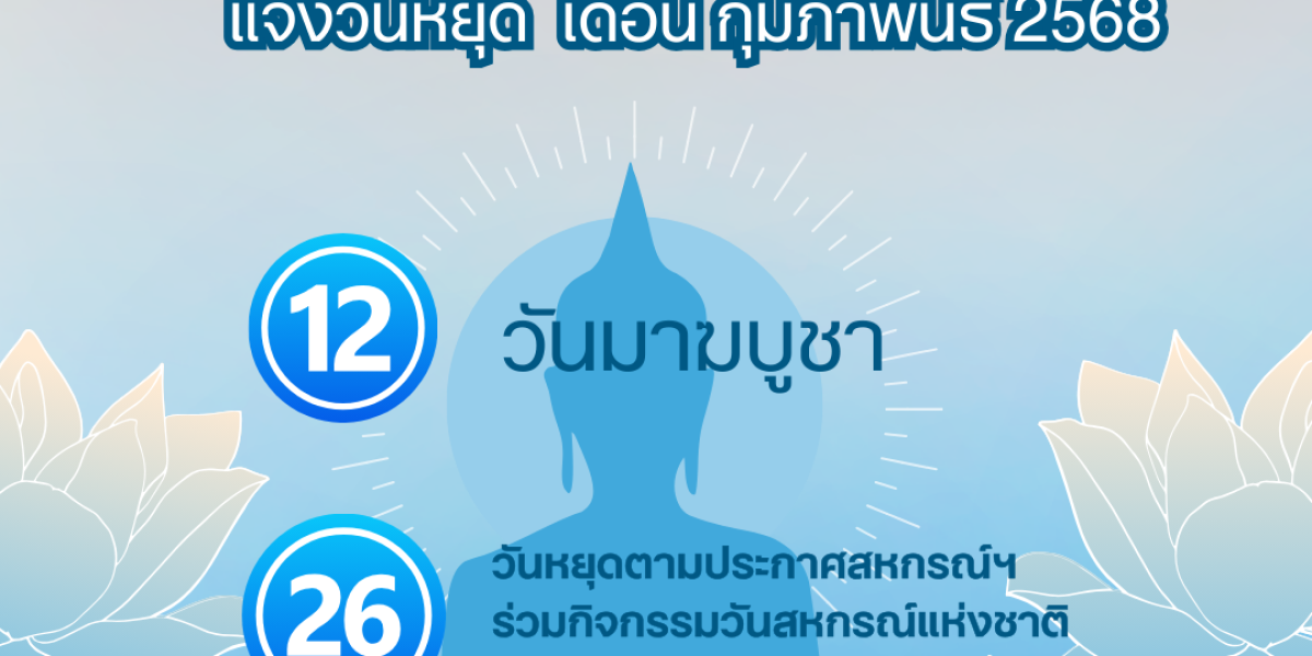 วันหยุดประจำเดือนกุมภาพันธ์ 2568