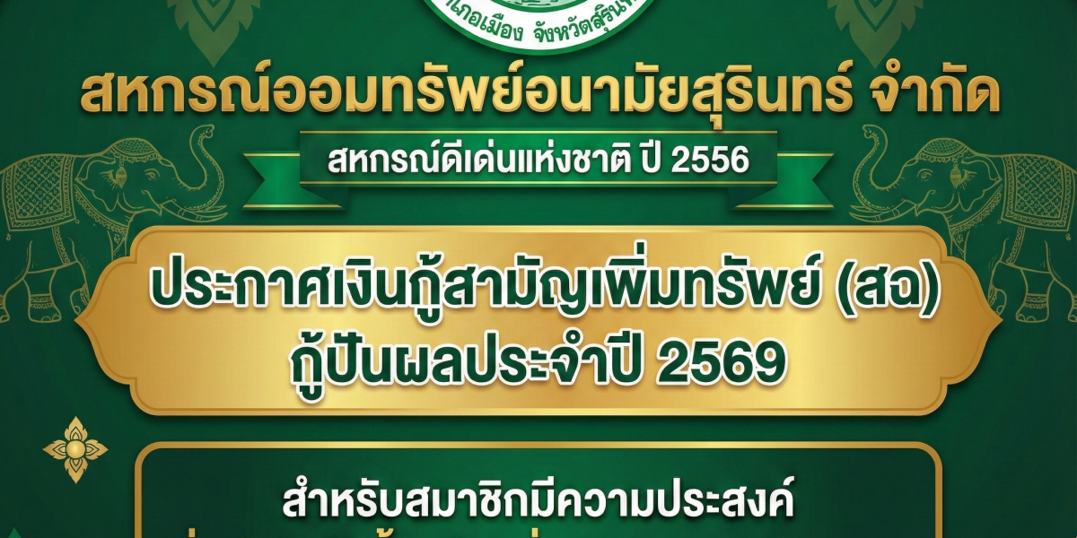 เงินกู้สามัญเพิ่มทรัพย์ ประจำปี 2569