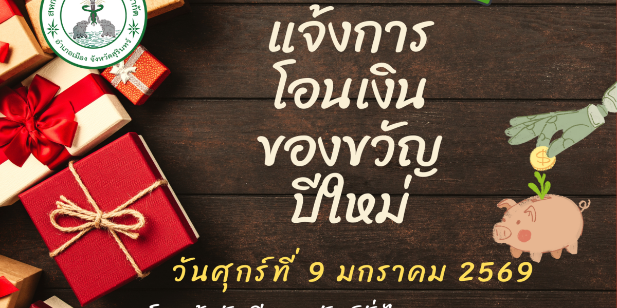 แจ้งโอนเงินโอนเงินของขวัยปีใหม่