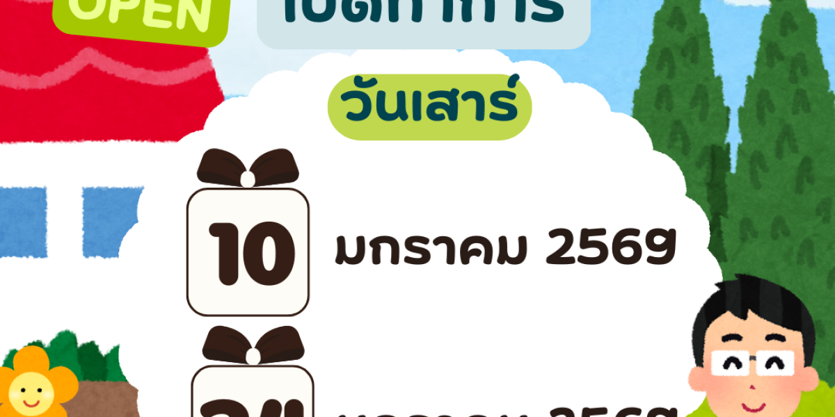 แจ้งเปิดทำการวันเสาร์ที่ 1 และ เสาร์ที่ 3 ของทุกเดือน เริ่มเสาร์ที่ 10 ม.ค. 2569