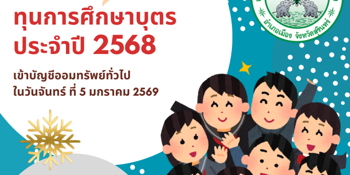 ผลการพิจารณาขอรับทุนการศึกษาบุตร ประจำปี 2568 ครั้งที่ 2 