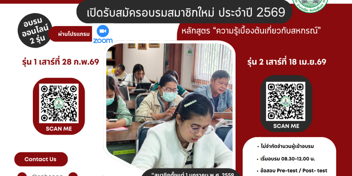 เปิดรับสมัครอบรมสมาชิกใหม่ประจำปี 2569