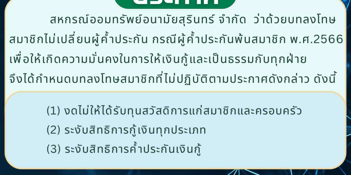 ประกาศว่าด้วยบทลงโทษสมาชิกที่ไม่เปลี่ยนแปลงผู้ค้ำประกัน