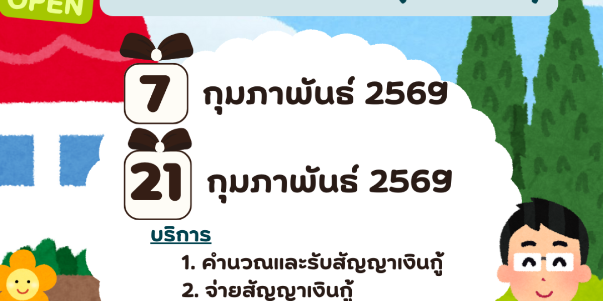 เปิดทำการพิเศษเพื่อให้บริการสมาชิกในวันเสาร์ ที่ 7 และ 21 กุมภาพันธ์ 2569