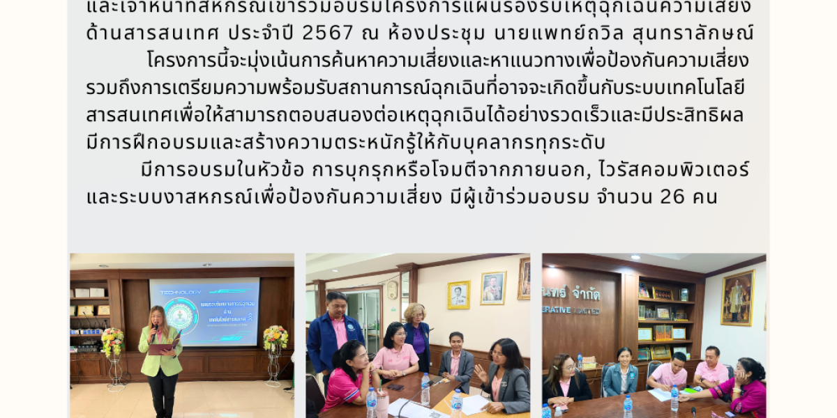 โครงการแผนรองรับเหตุฉุกเฉินความเสี่ยงด้านสารสนเทศ ประจำปี 2567