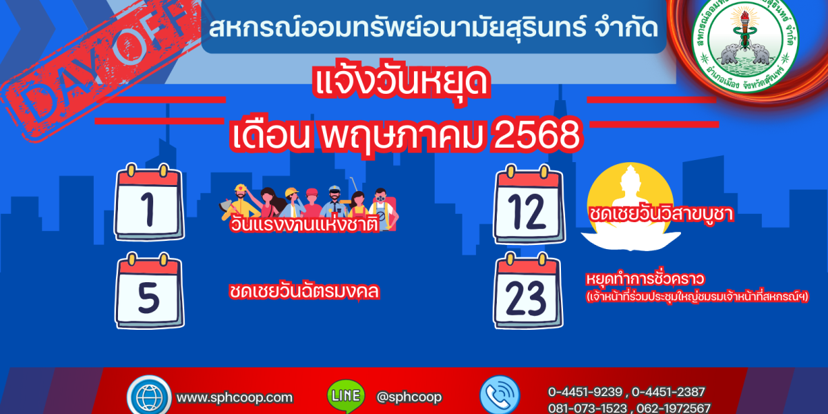 แจ้งวันหยุด ประจำเดือน พฤษภาคม 2568