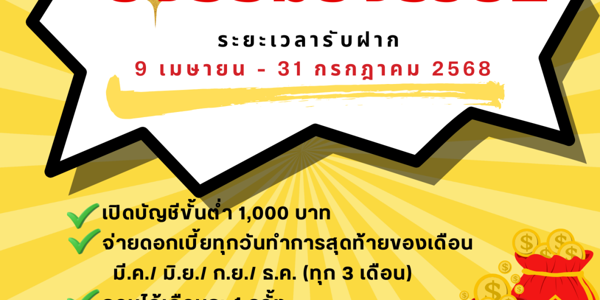 เงินฝากออมทรัพย์ยิ่งออมยิ่งรวย 2