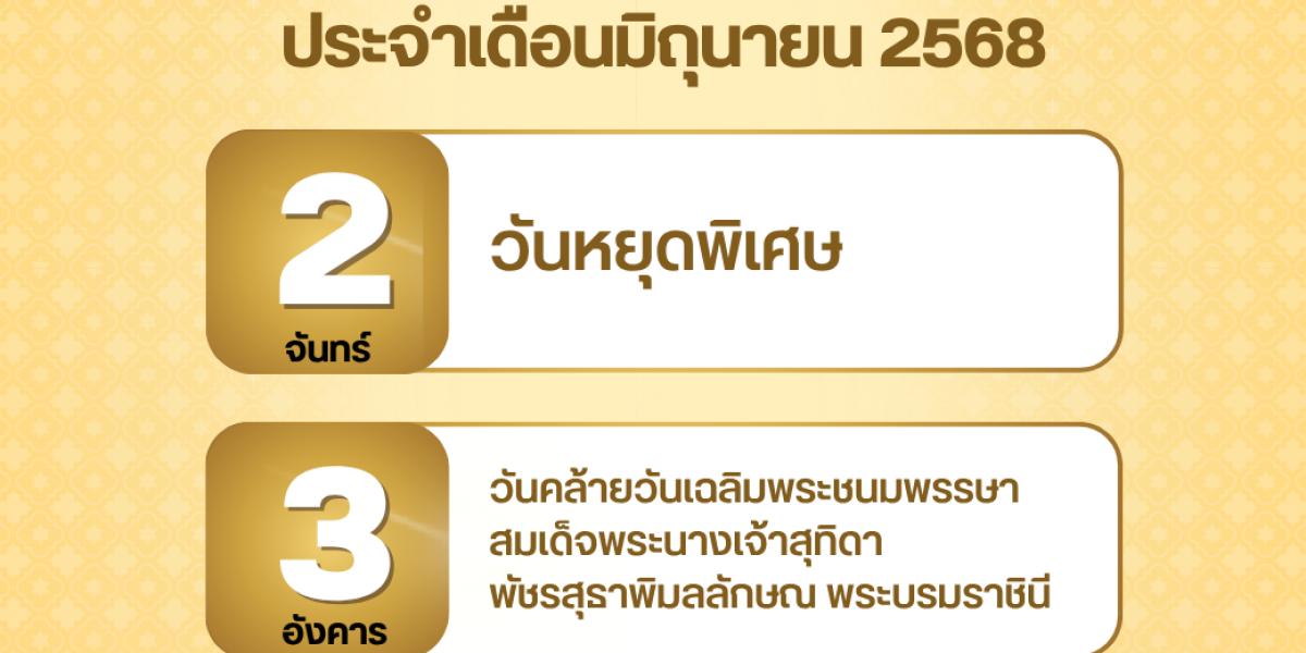 หยุดประจำเดือนมิถุนายน 2568