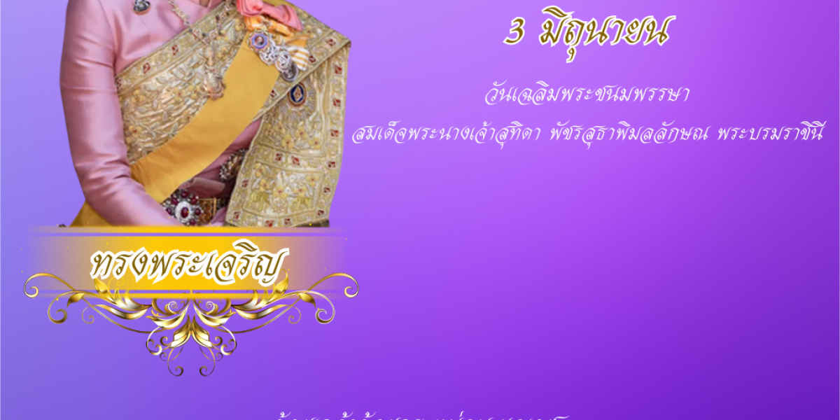 3 มิถุนายน วันเฉลิมพระชนมพรรษา สมเด็จพระนางเจ้าสุทิดา พัชรสุธาพิมลลักษณ พระบรมราชินี
