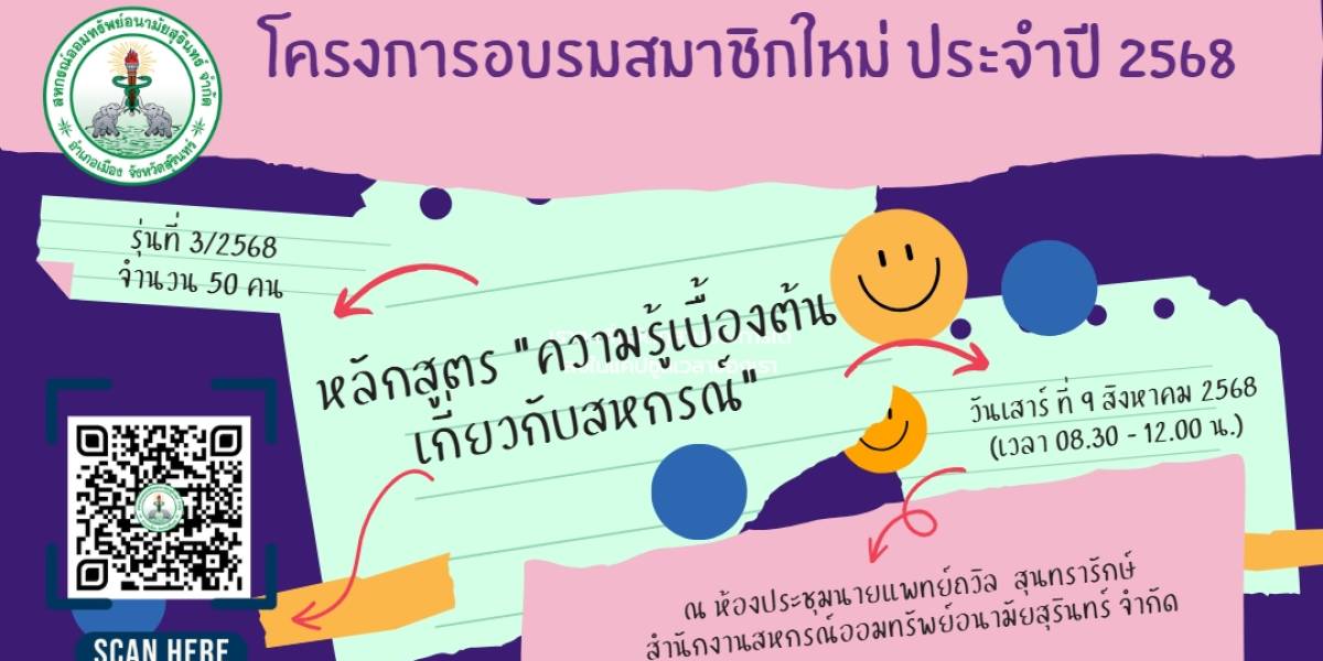 โครงการอบรมสมาชิกใหม่ ประจำปี 2568 รุ่นที่ 3