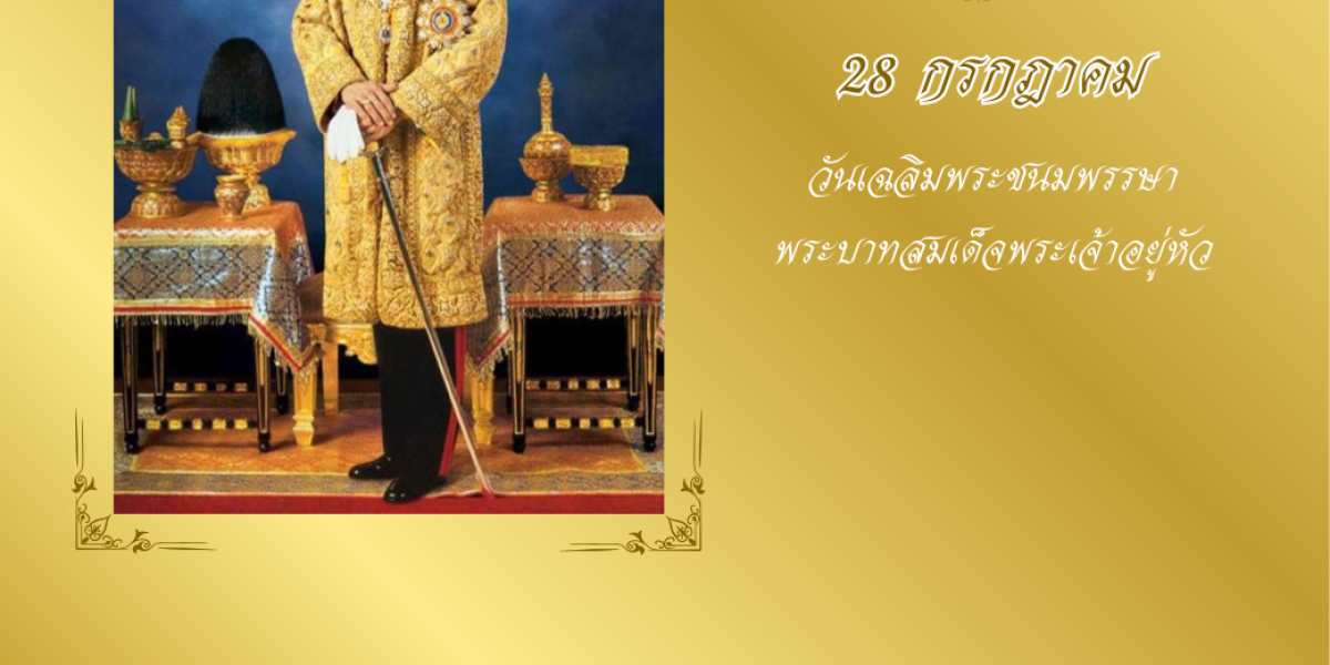 28 กรกฏาคม วันเฉลิมพระชนมพรรษาพระบาทสมเด็จพระเจ้าอยู่หัว