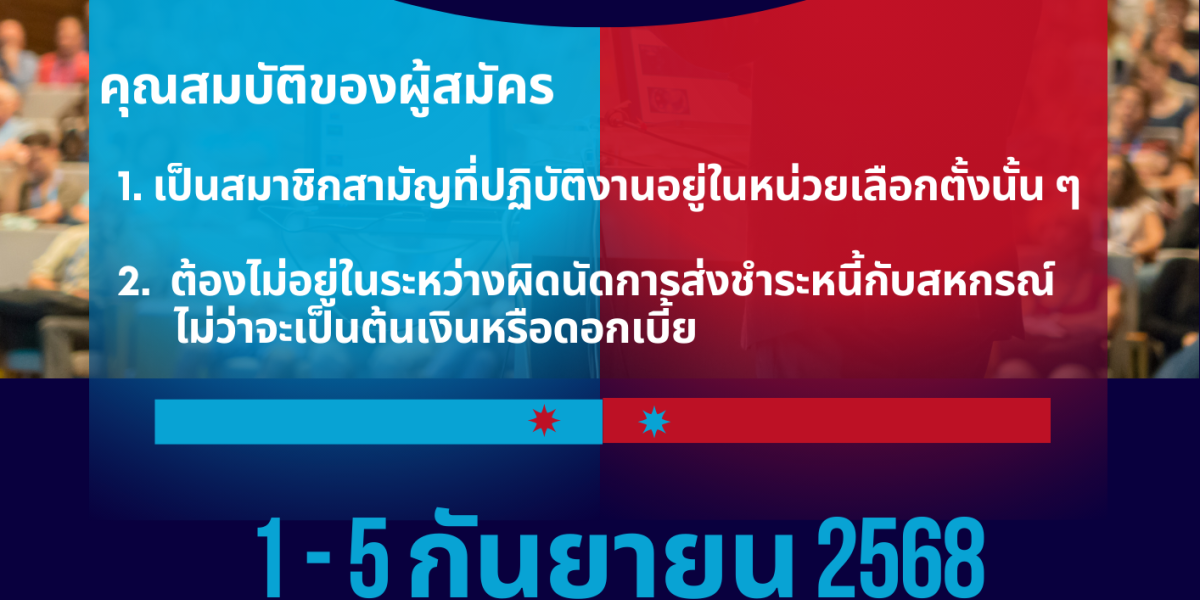 รับสมัครสมาชิกเพื่อรับเลือกตั้งเป็นผู้แทนสมาชิกประจำปี 2569 
