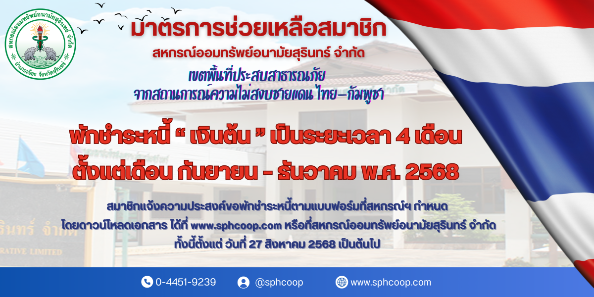 มาตรการช่วยเหลือสมาชิกเขตพื้นที่ประสบสาธารณภัย