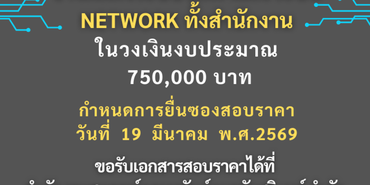 ประกาศเรื่อง สอบราคาจ้าง รายการติดตั้งระบบไฟฟ้าและระบบ Network ทั้งสำนักงาน