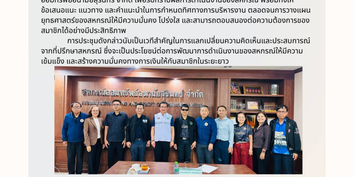 ประชุมที่ปรึกษาสหกรณ์