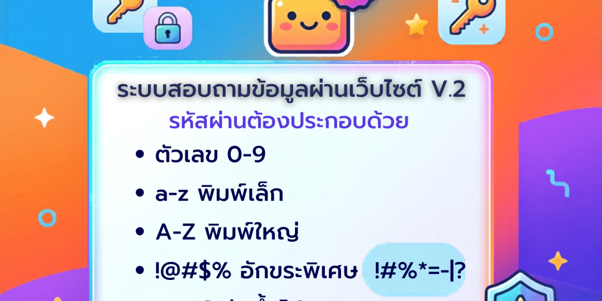 สอ.อสร. อัปเกรดความปลอดภัย! ระบบสอบถามข้อมูล V.2
