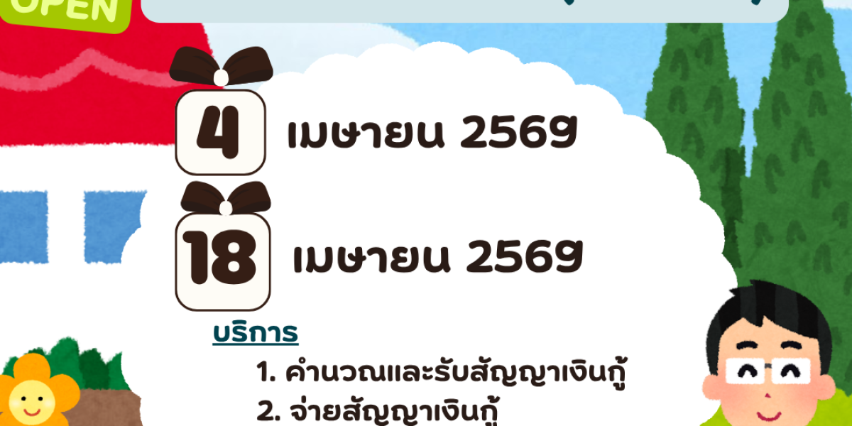 เปิดทำการพิเศษเพื่อให้บริการสมาชิกในวันเสาร์ ที่ 4 และ 18 เมษายน 2569