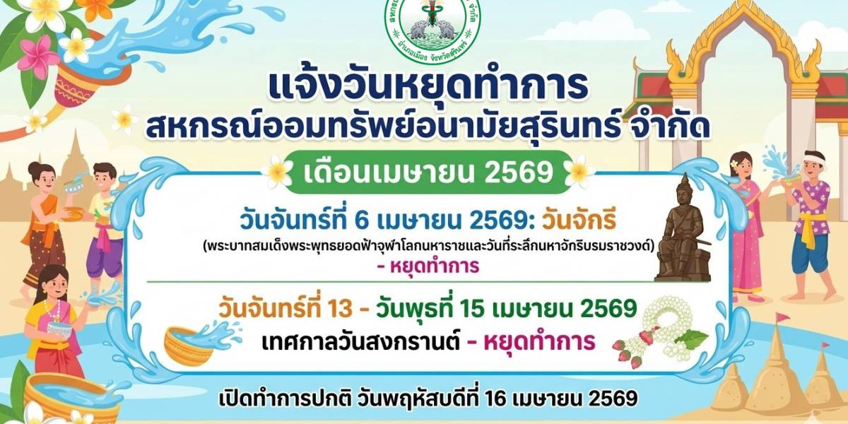แจ้งวันหยุดทำการ ประจำเดือนเมษายน 2569