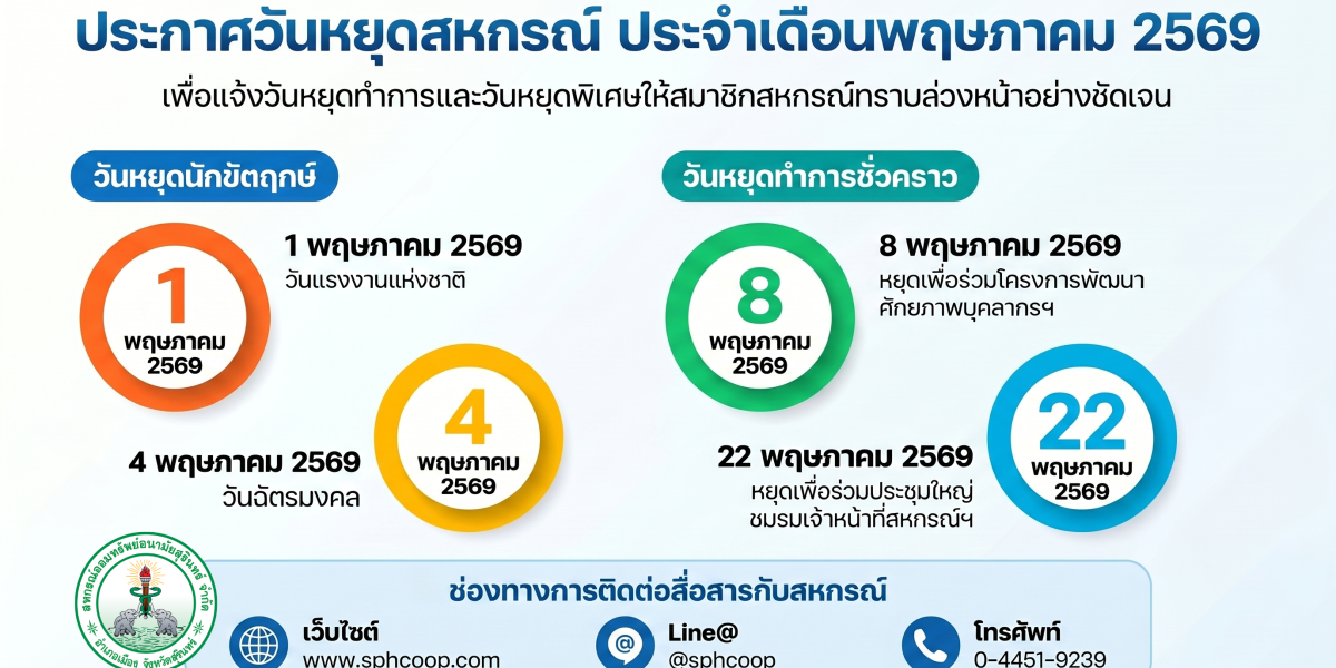วันหยุดประจำเดือน พฤษภาคม 2569