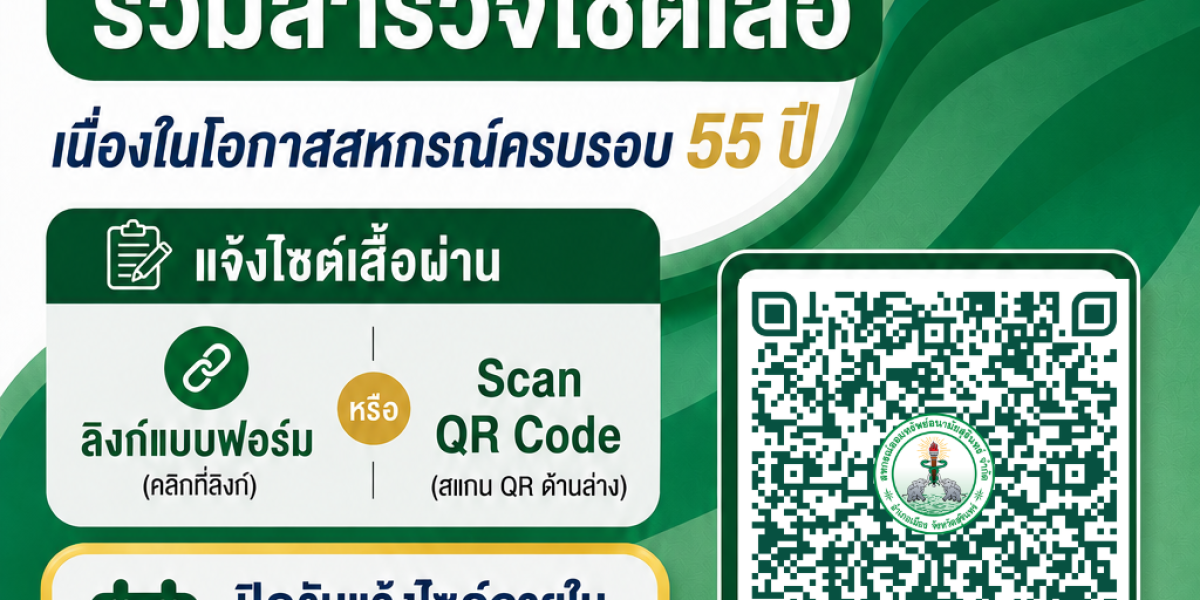 ขอเชิญชวนสมาชิกสำรวจขนาดเสื้อ เนื่องในโอกาสครบรอบ 55 ปี สอ.อสร.