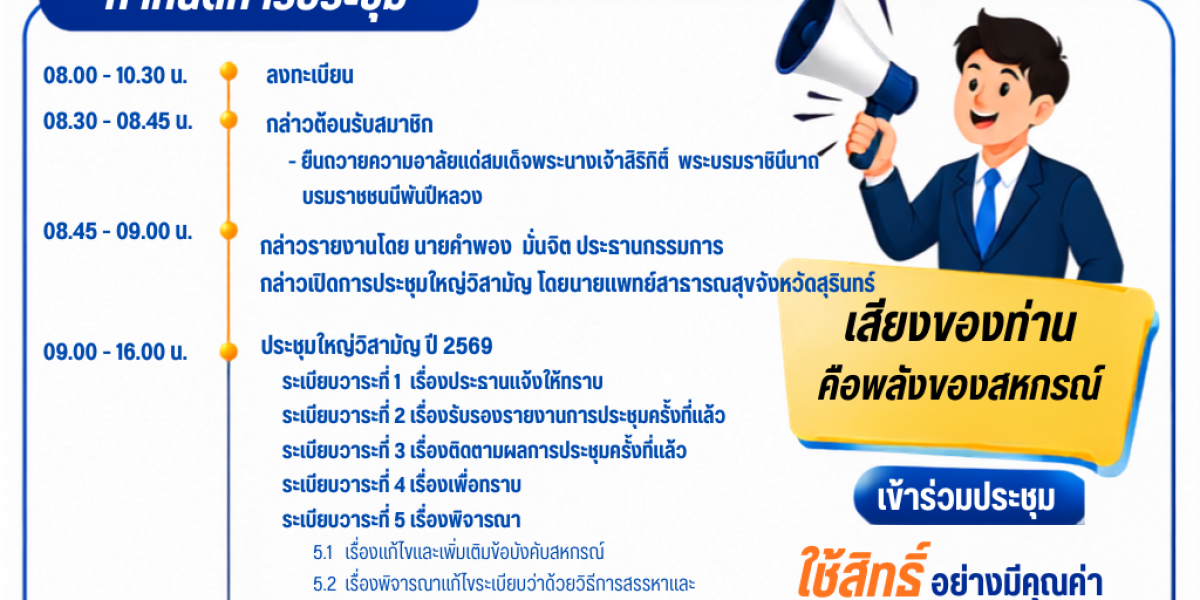 ขอเชิญผู้แทนสมาชิกเข้าร่วมประชุมใหญ่วิสามัญ ปี2569