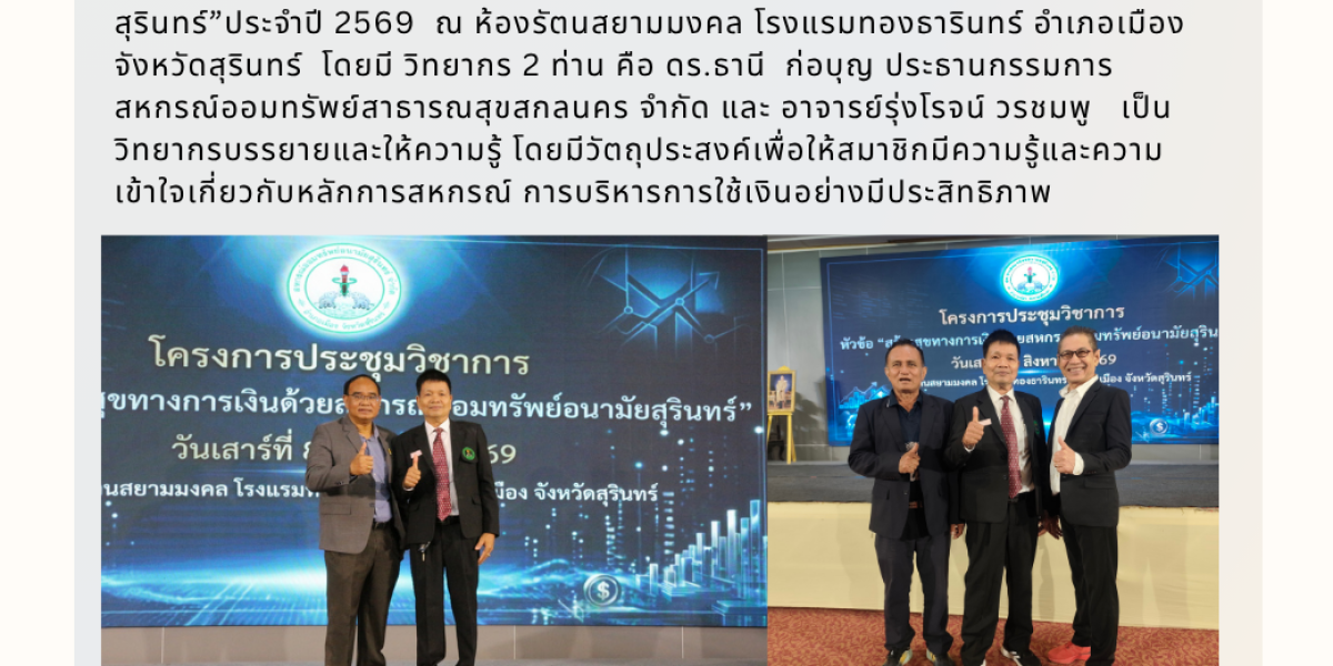โครงการประชุมวิชาการด้านสหกรณ์แก่สมาชิกและสหกรณ์เครือข่าย ประจำปี 2569