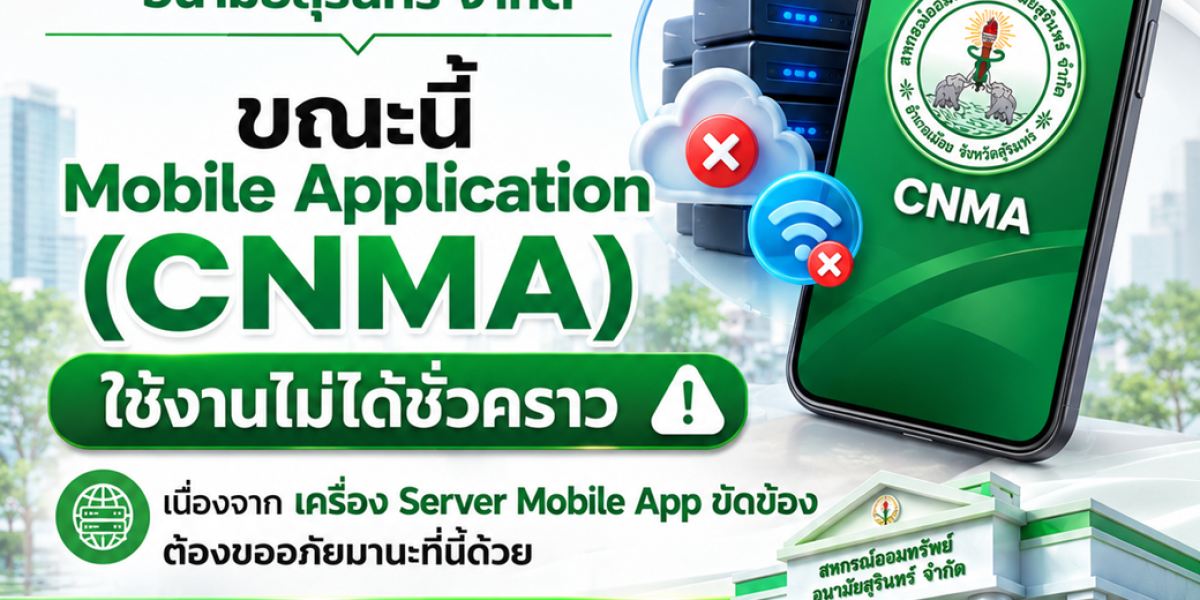 ขณะนี้ระบบ Mobile App CNMA งดใช้บริการชั่วคราว เนื่องจากเครื่อง Server Mobile App ขัดข้อง 