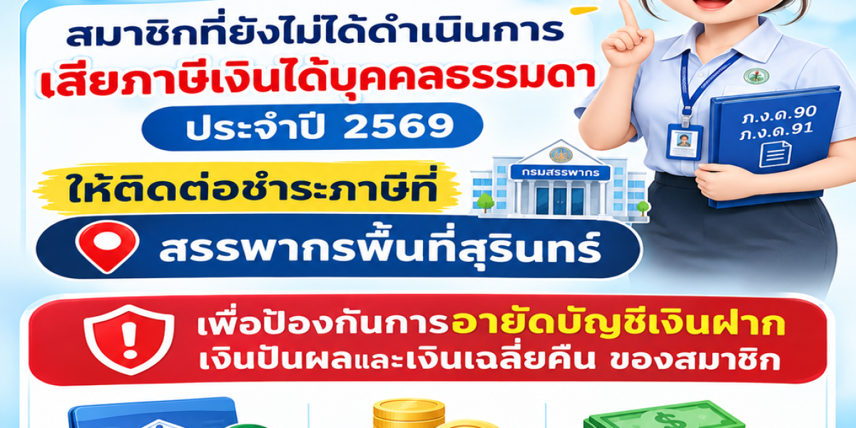 แจ้งเตือนสมาชิกที่ยังไม่ดำเนินการเสียภาษีเงินได้บุคคลธรรมดา ประจำปี 2569