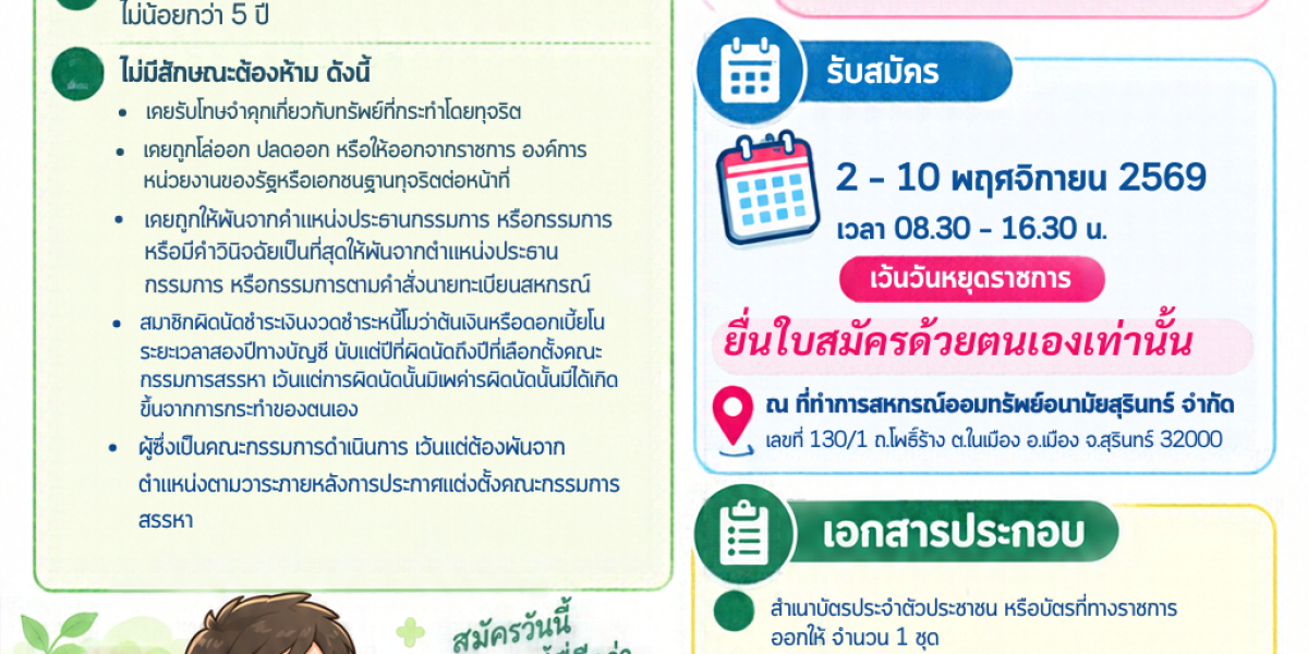 การรับสมัครสมาชิกเพื่อเลือกตั้งเป็นคณะกรรมการสรรหาคณะกรรมการดำเนินการ ประจำปี 2570-2571
